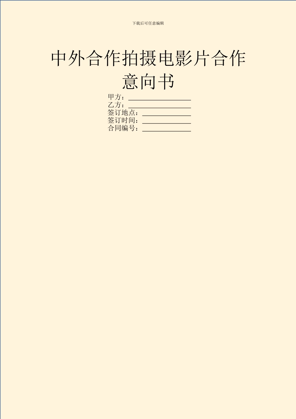 中外合作拍摄电影片合作意向书_第1页