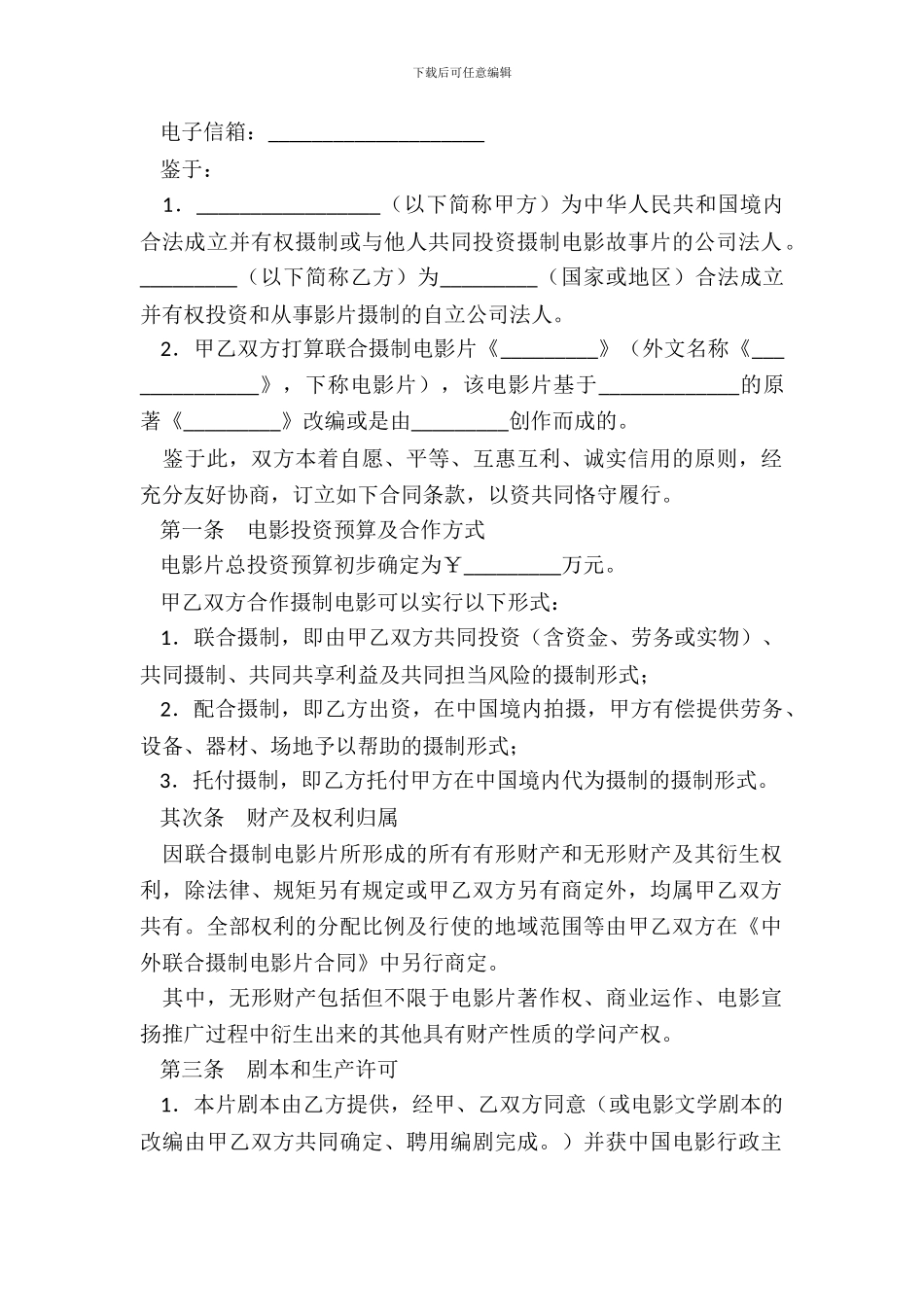 中外合作拍摄电影片合作意向书_第3页