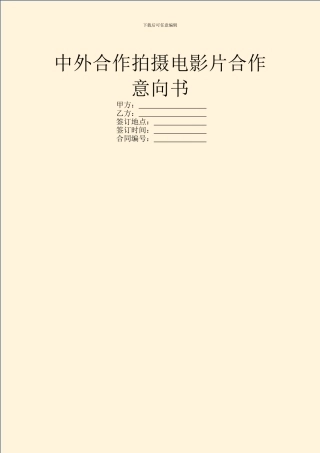 中外合作拍摄电影片合作意向书