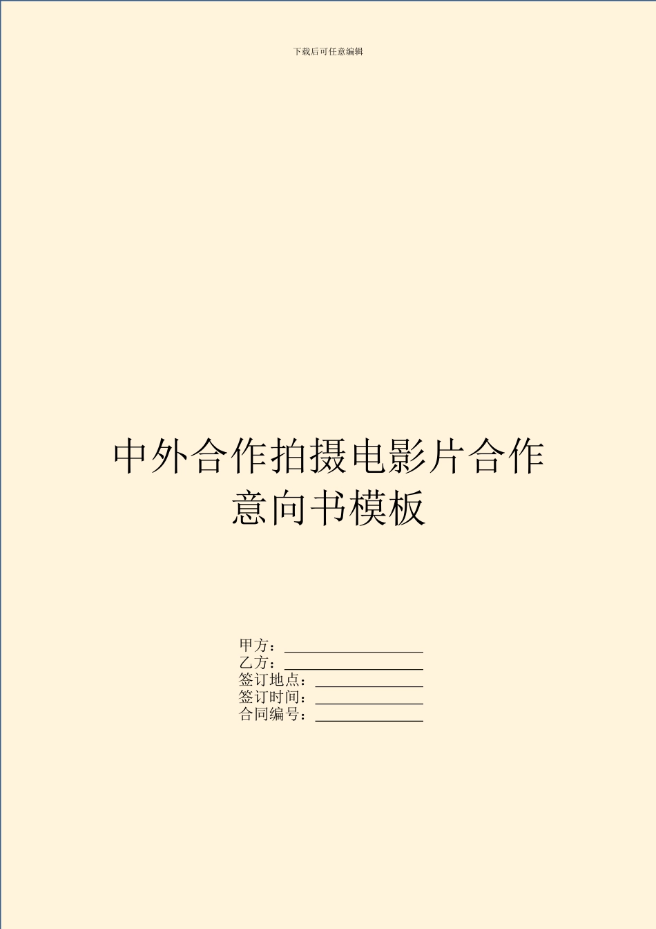 中外合作拍摄电影片合作意向书模板_第1页