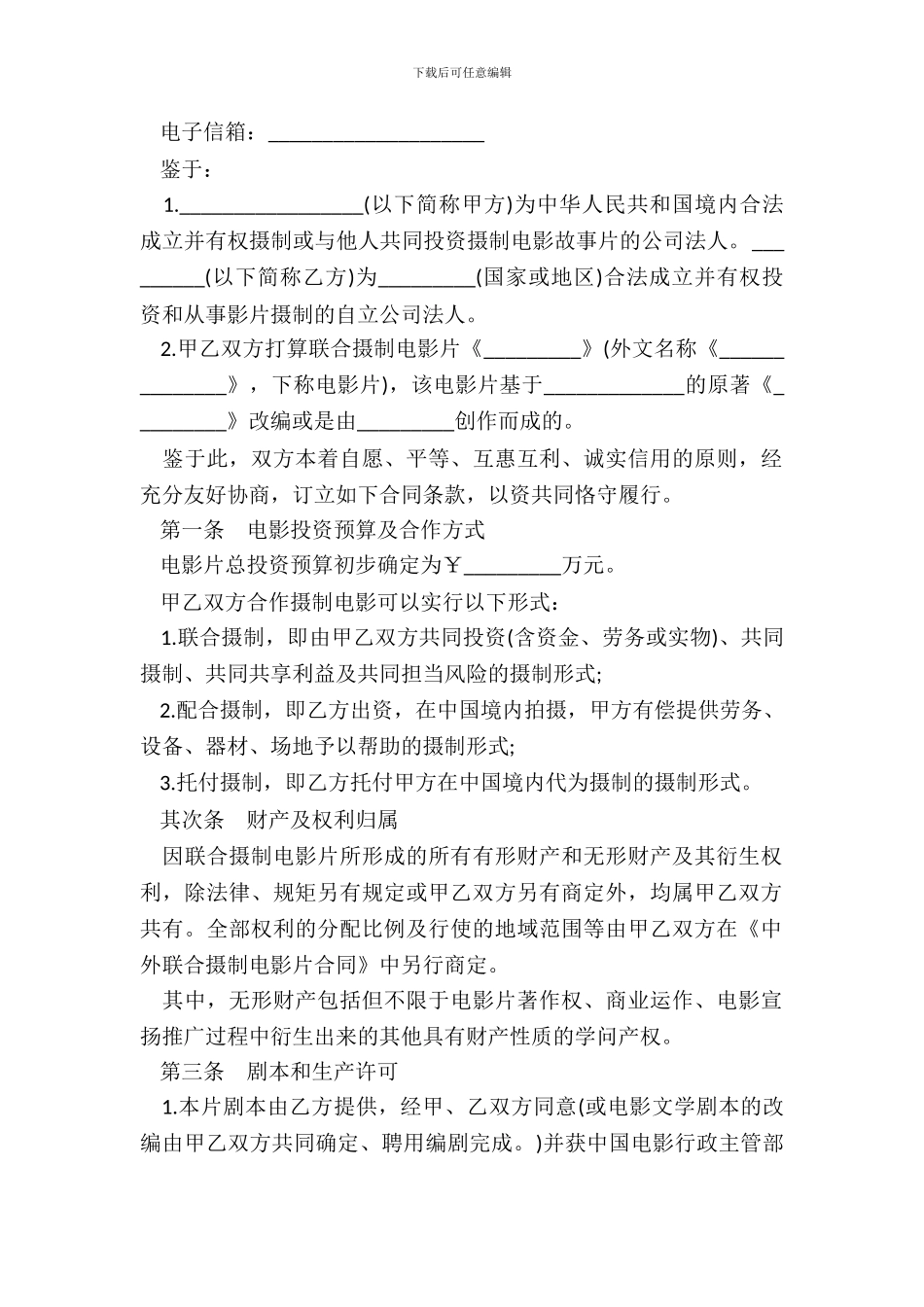 中外合作拍摄电影片合作意向书模板_第3页