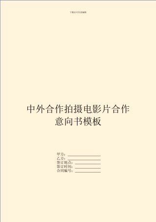 中外合作拍摄电影片合作意向书模板