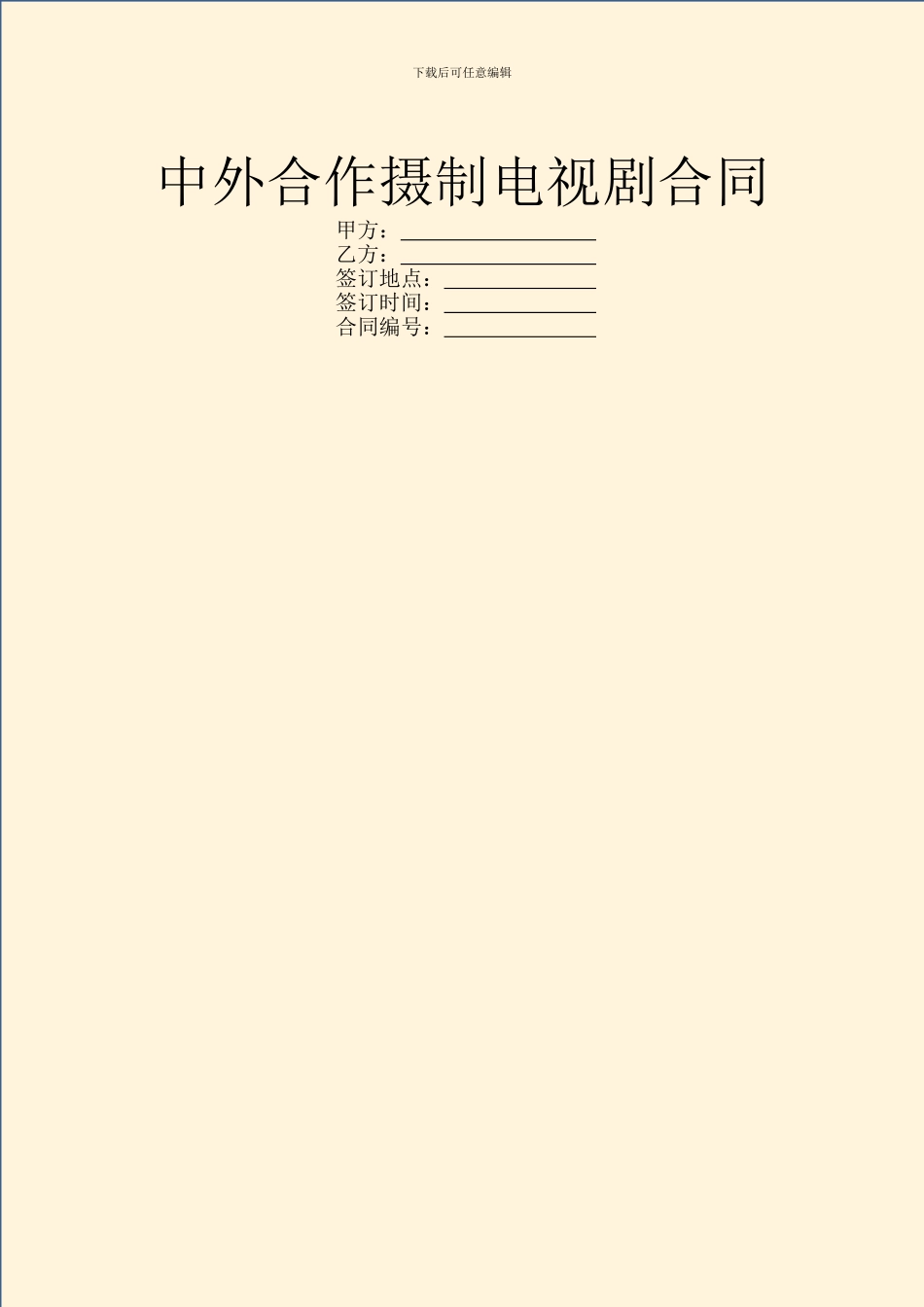 中外合作摄制电视剧合同_第1页