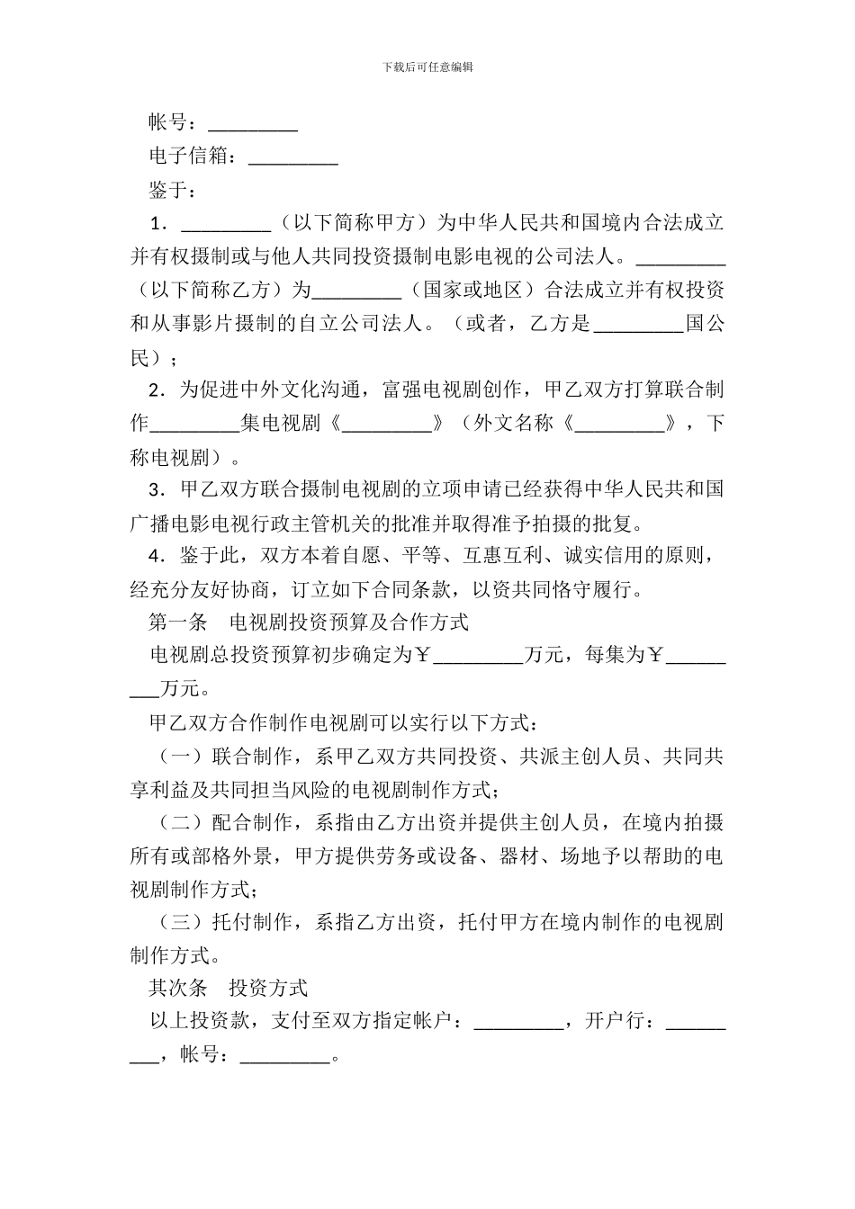 中外合作摄制电视剧合同_第3页