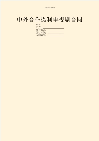 中外合作摄制电视剧合同