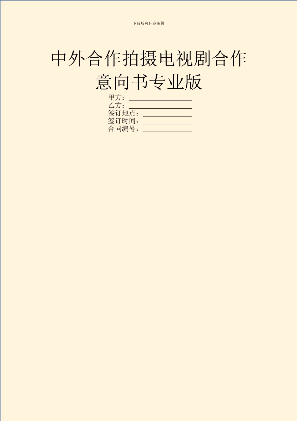 中外合作拍摄电视剧合作意向书专业版_第1页