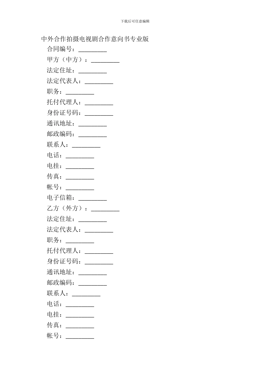 中外合作拍摄电视剧合作意向书专业版_第2页