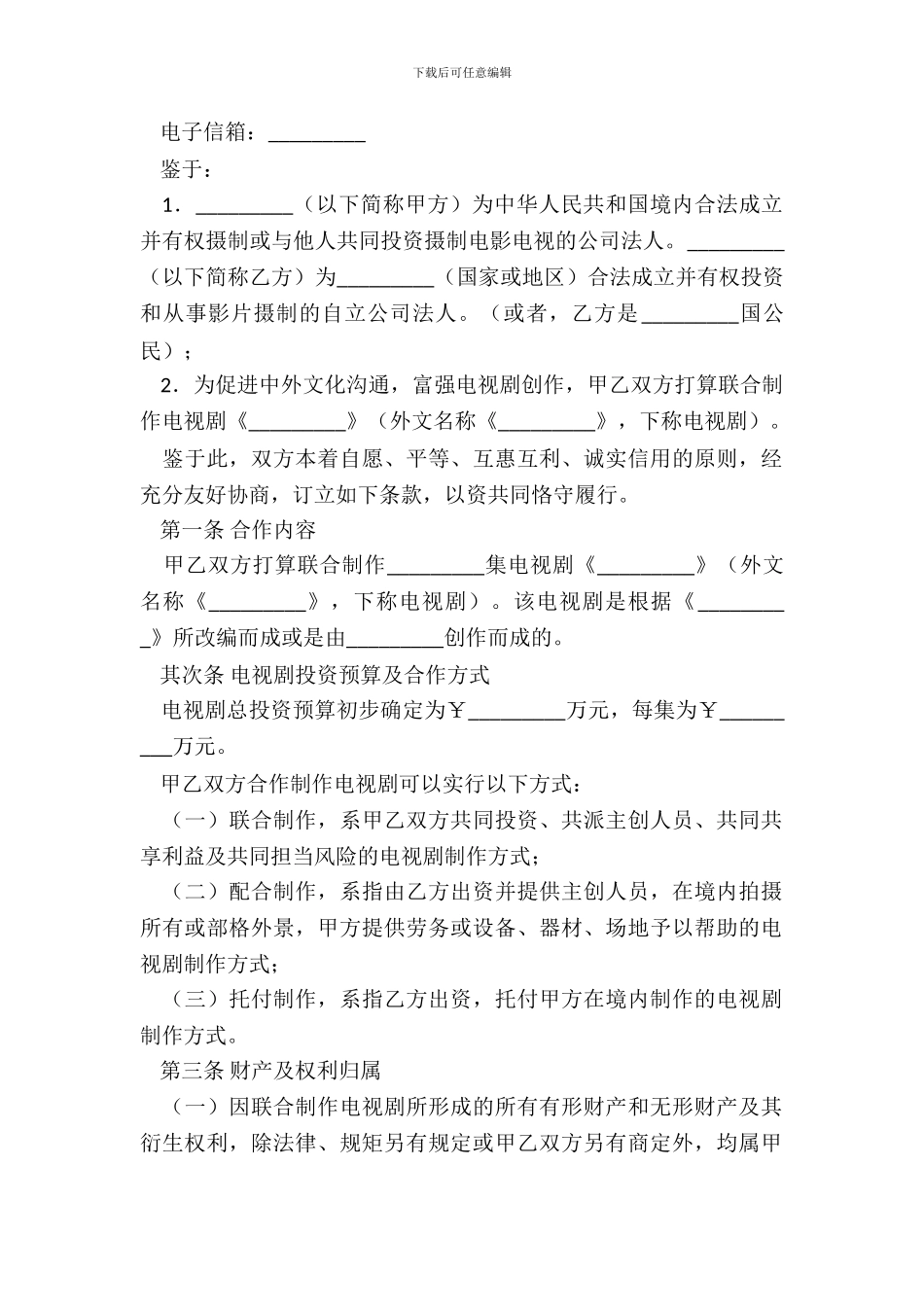 中外合作拍摄电视剧合作意向书专业版_第3页