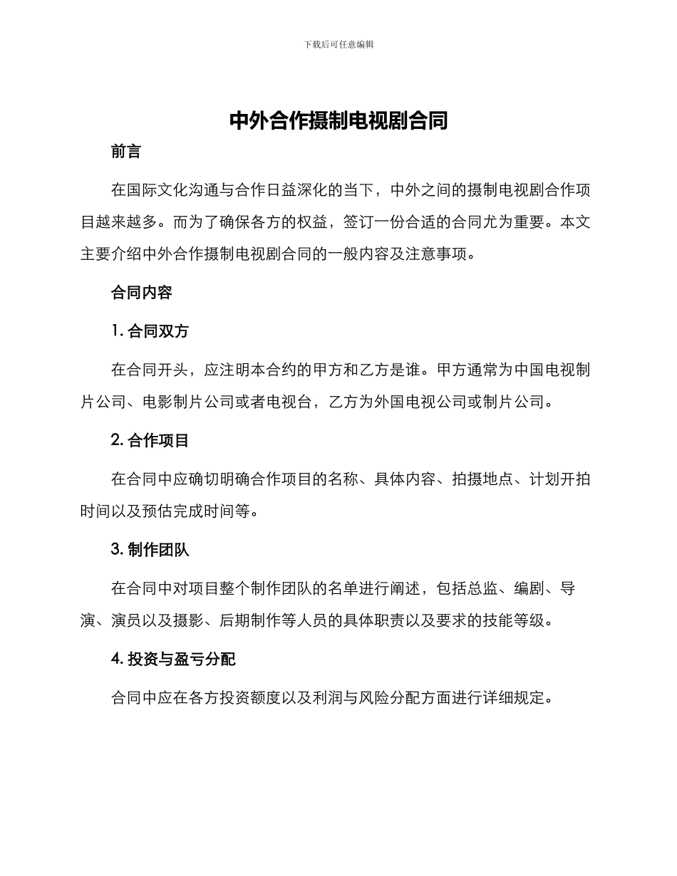 中外合作摄制电视剧合同_第1页