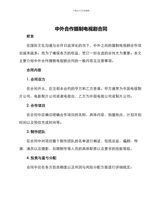 中外合作摄制电视剧合同