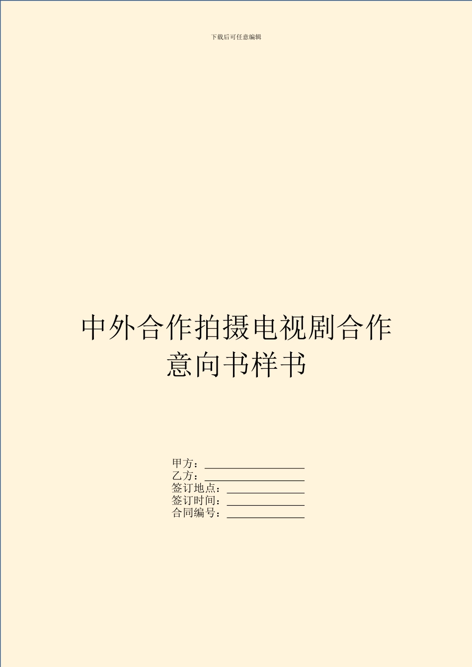 中外合作拍摄电视剧合作意向书样书_第1页