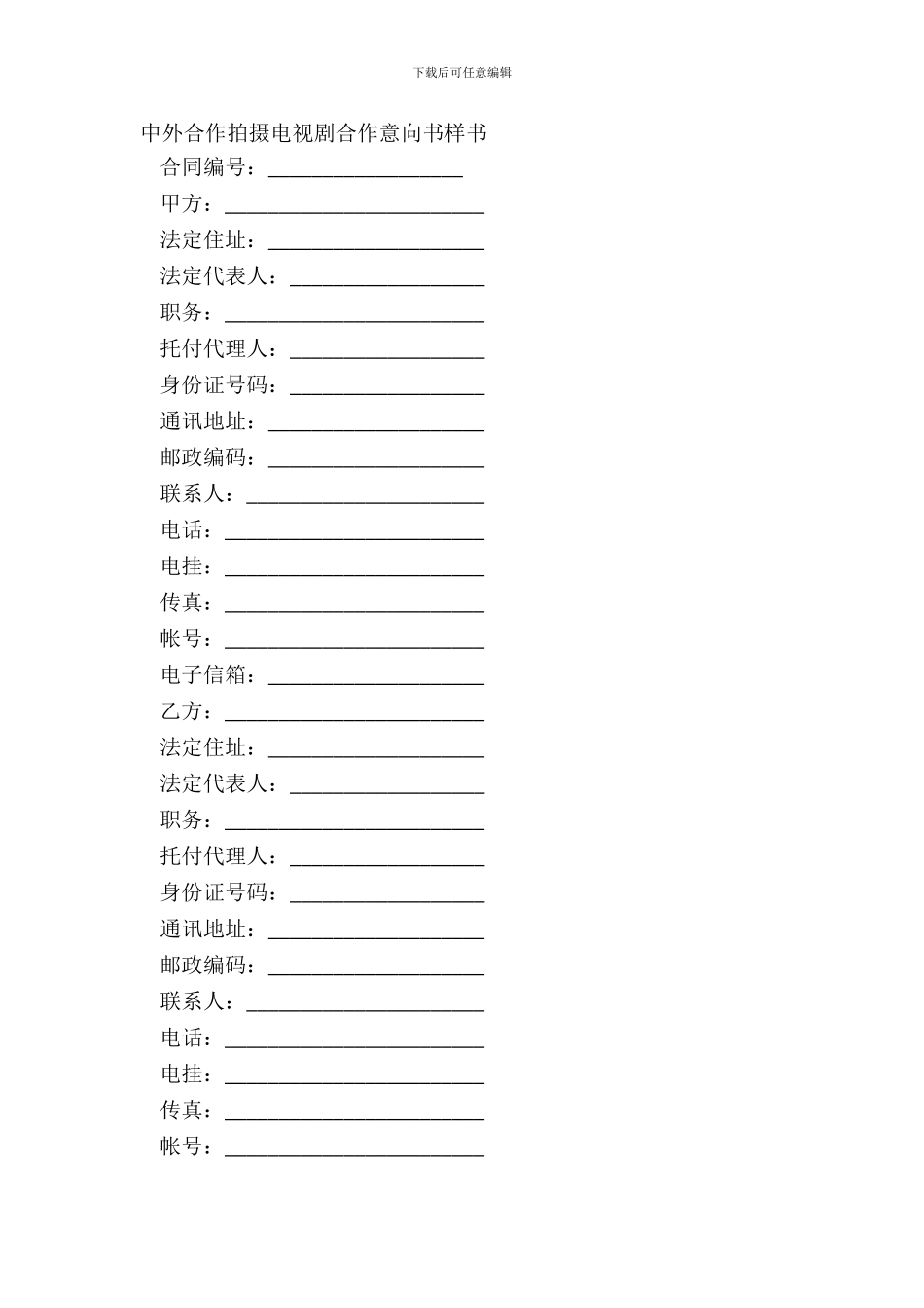 中外合作拍摄电视剧合作意向书样书_第2页