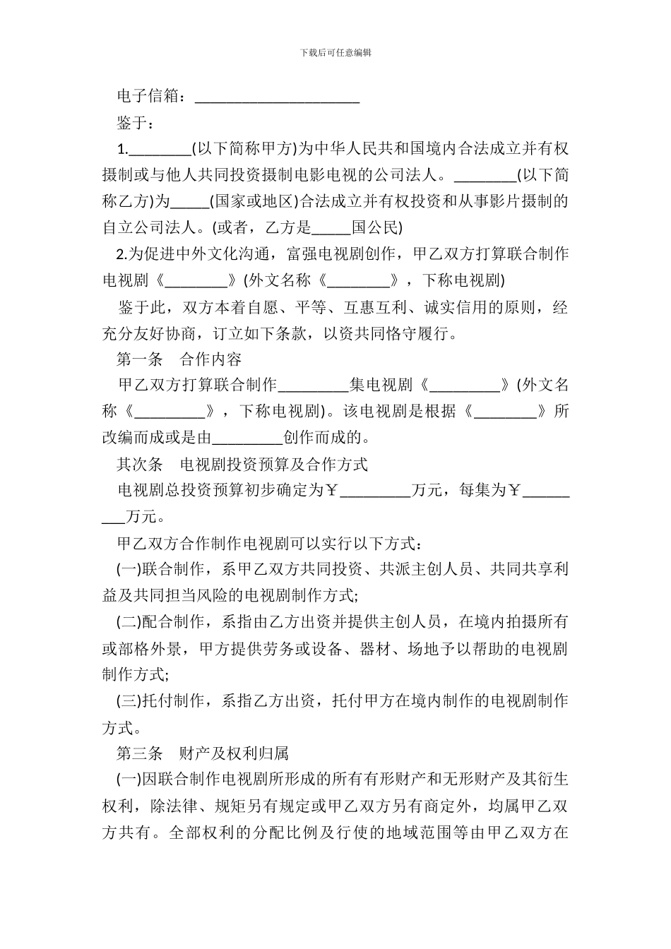 中外合作拍摄电视剧合作意向书样书_第3页