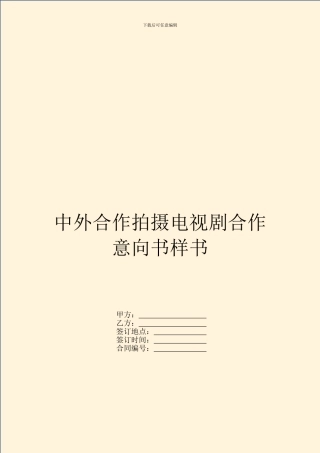 中外合作拍摄电视剧合作意向书样书