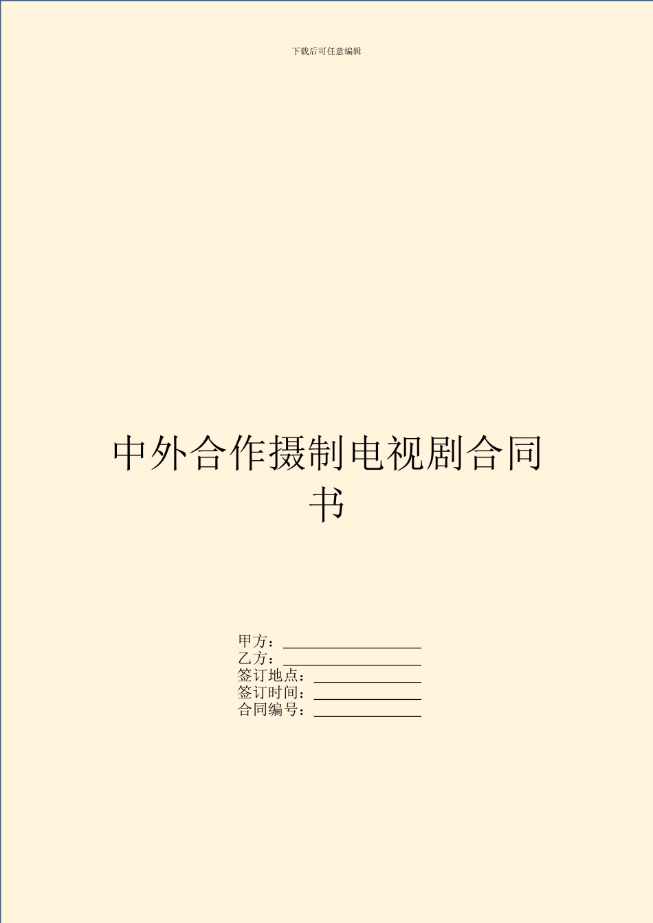 中外合作摄制电视剧合同书_第1页