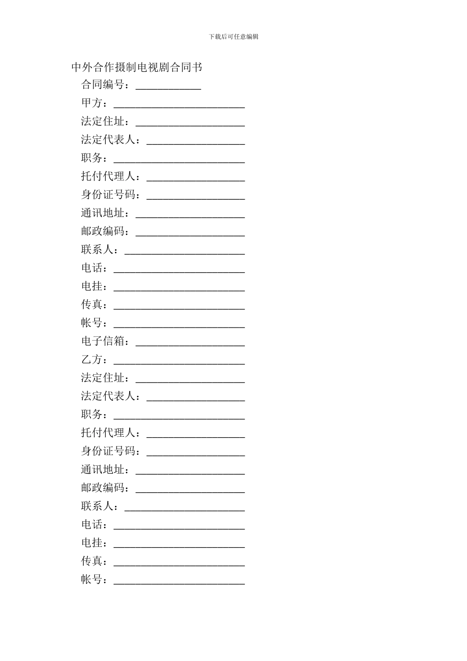 中外合作摄制电视剧合同书_第2页