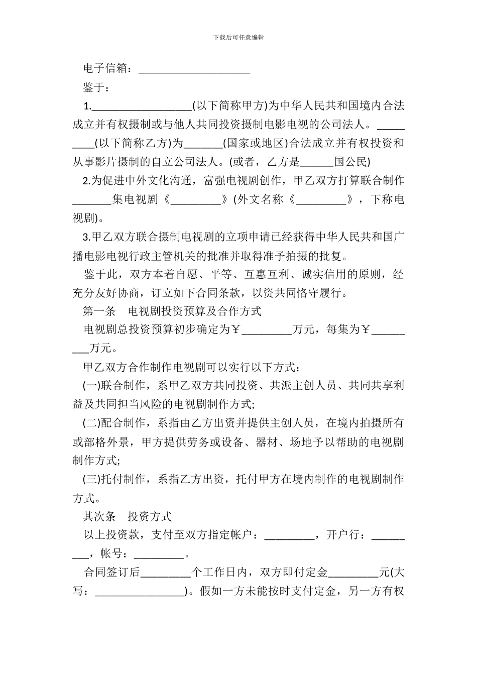 中外合作摄制电视剧合同书_第3页