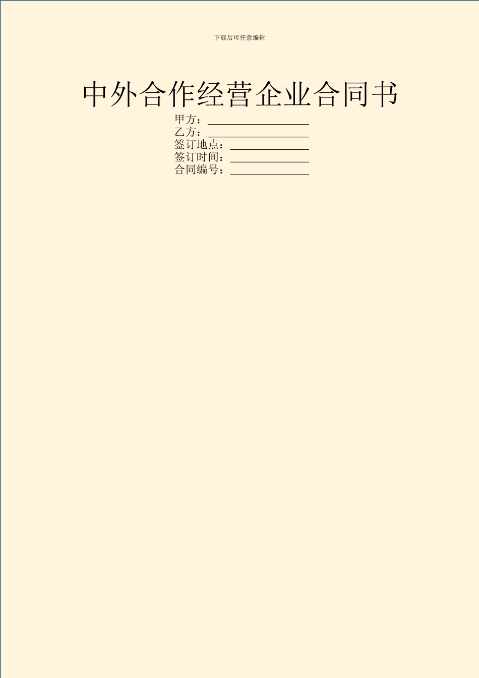 中外合作经营企业合同书_第1页