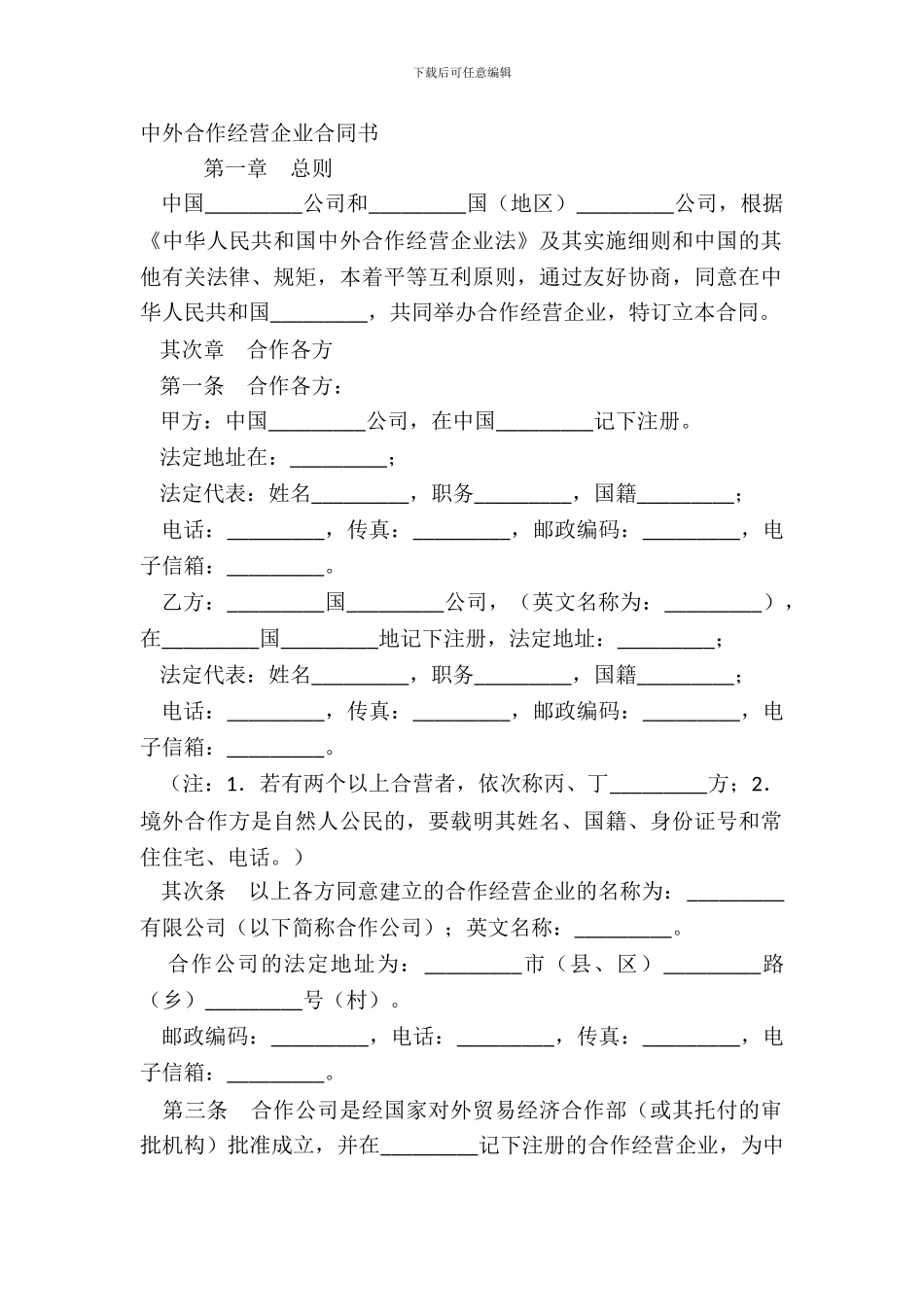 中外合作经营企业合同书_第2页