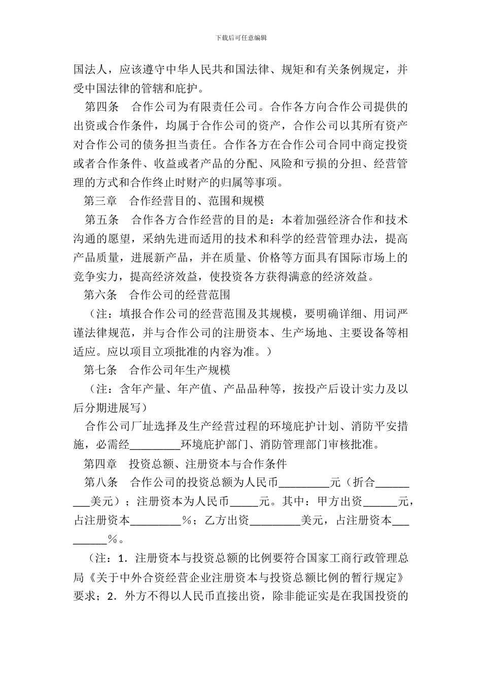 中外合作经营企业合同书_第3页