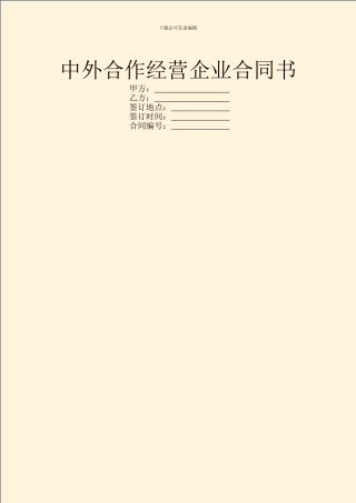 中外合作经营企业合同书