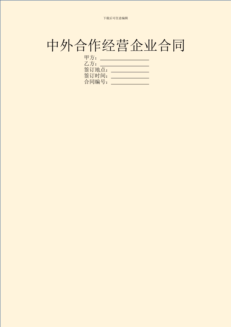 中外合作经营企业合同_第1页