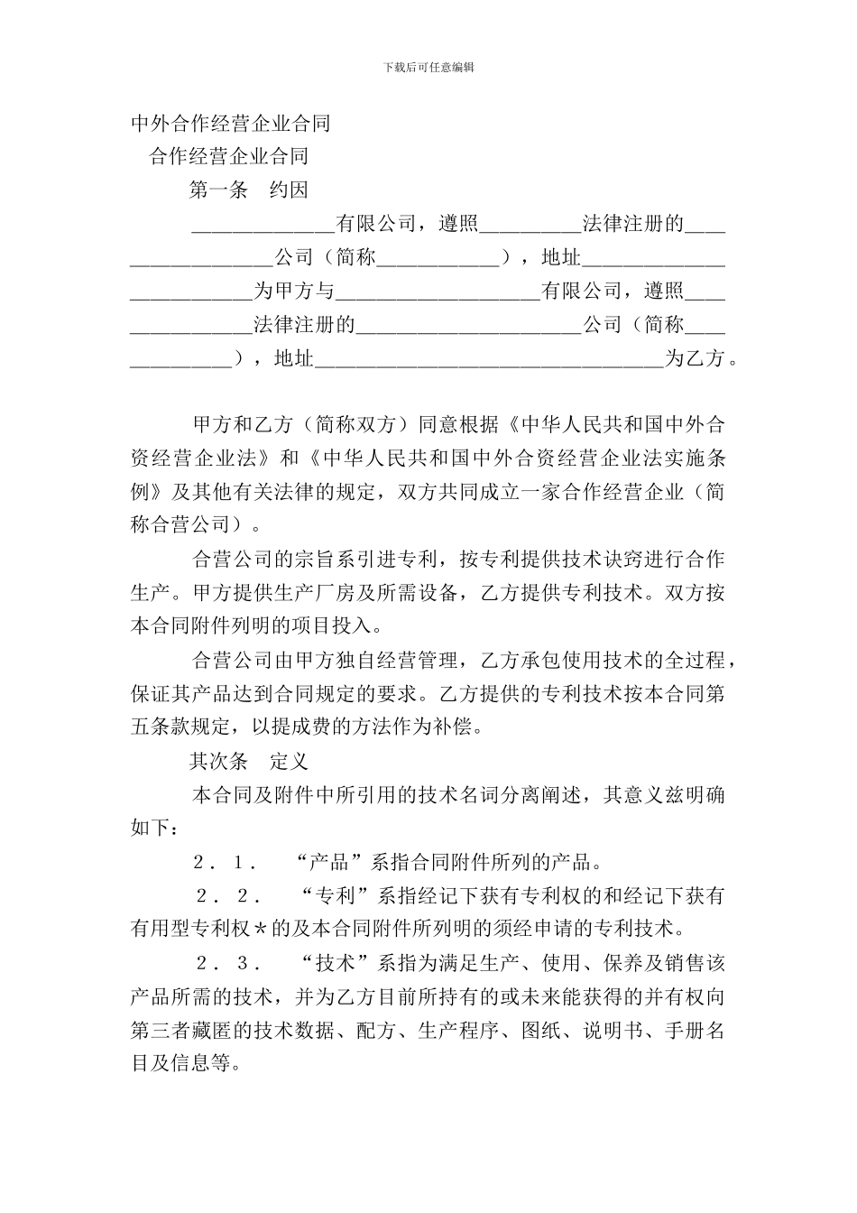 中外合作经营企业合同_第2页