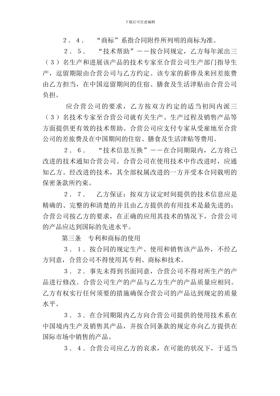 中外合作经营企业合同_第3页