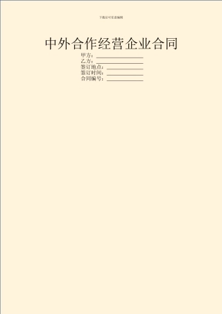 中外合作经营企业合同