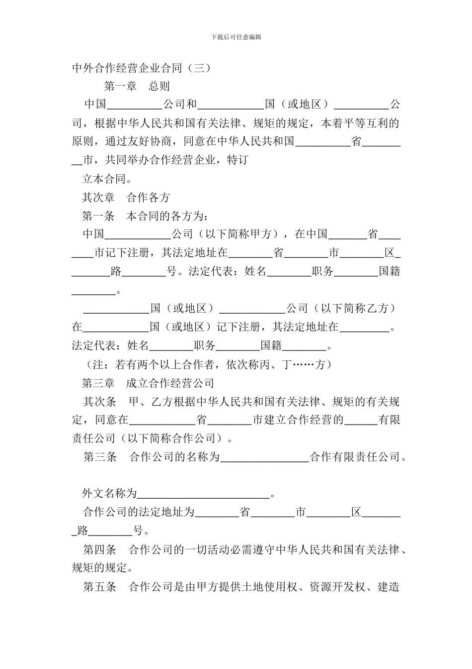 中外合作经营企业合同三_第2页