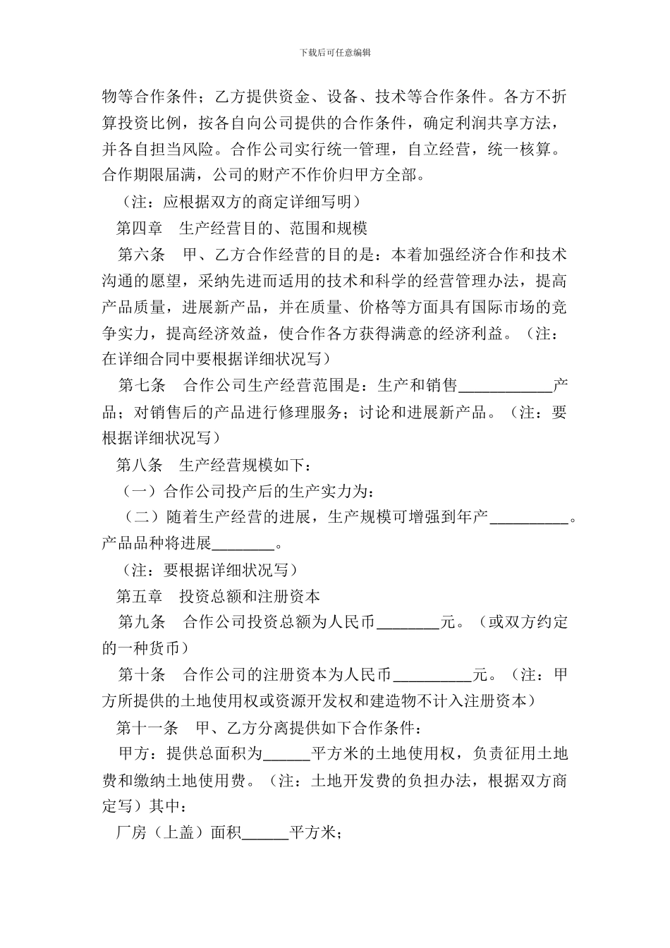 中外合作经营企业合同三_第3页