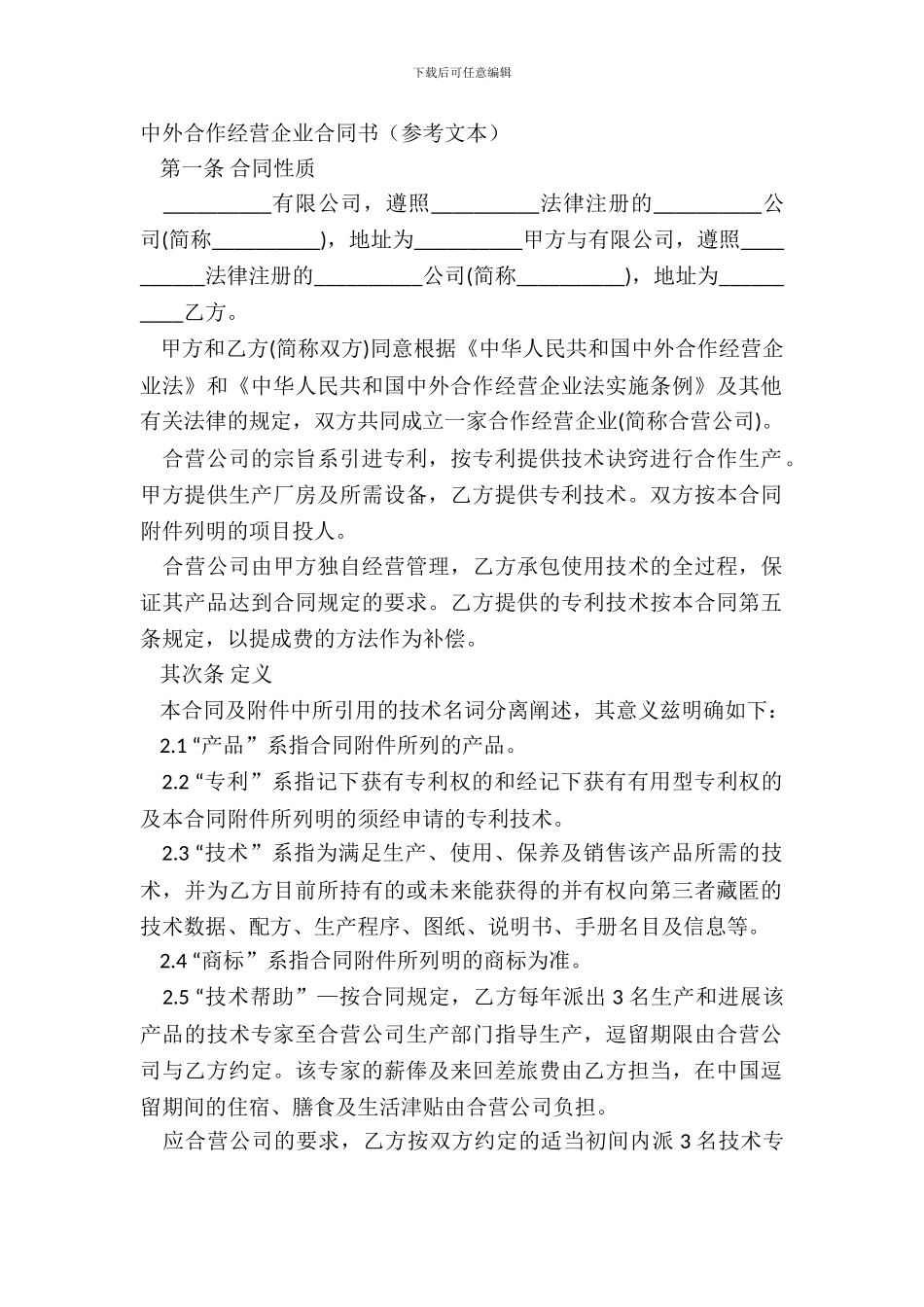 中外合作经营企业合同书参考文本_第2页