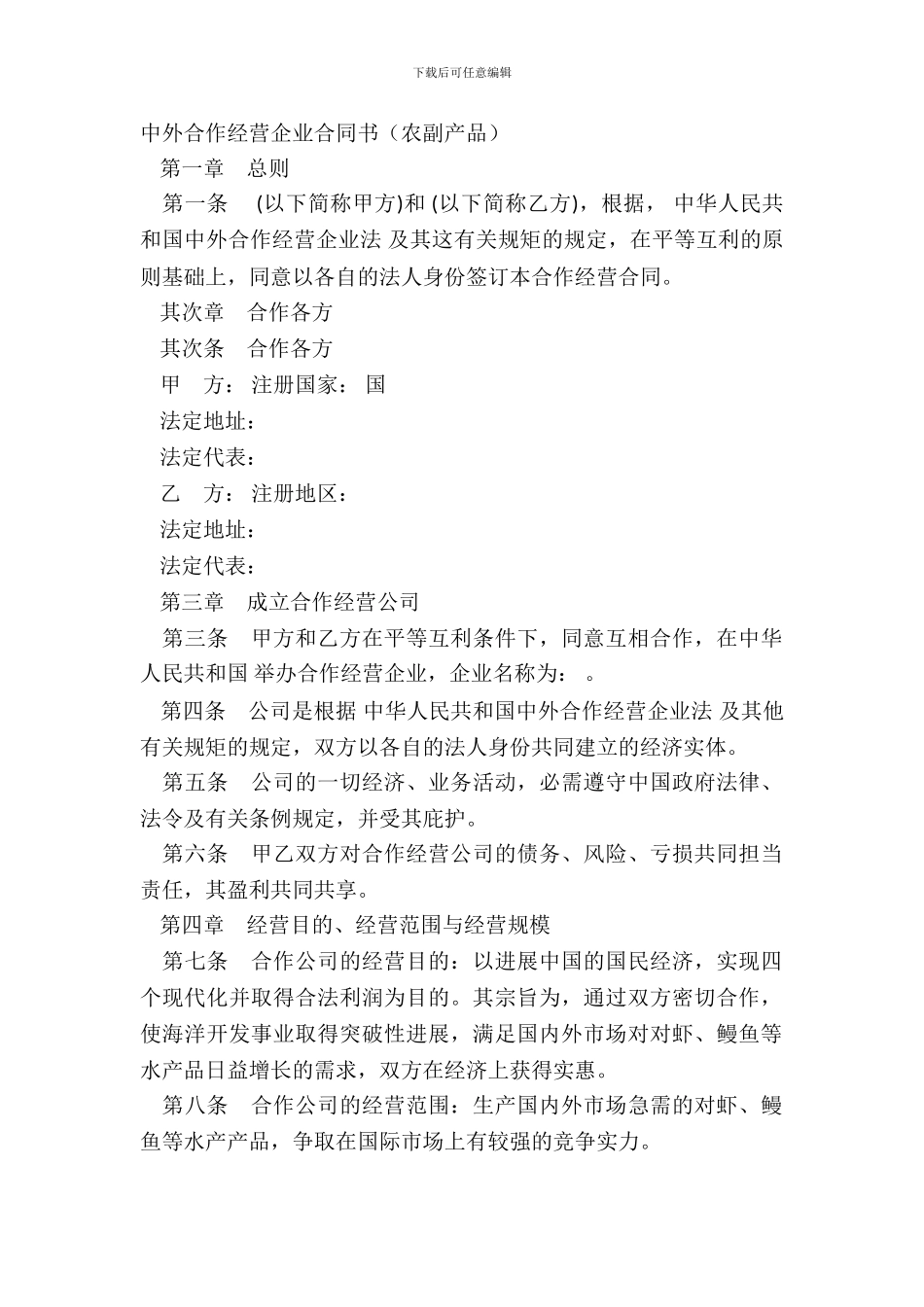 中外合作经营企业合同书农副产品_第2页