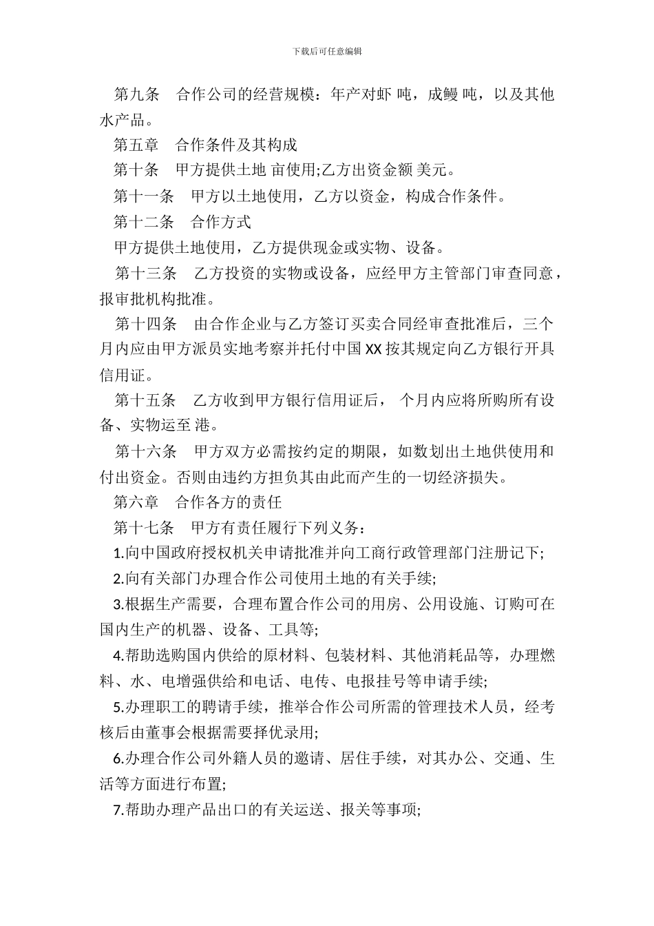 中外合作经营企业合同书农副产品_第3页