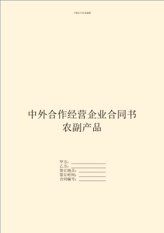 中外合作经营企业合同书农副产品