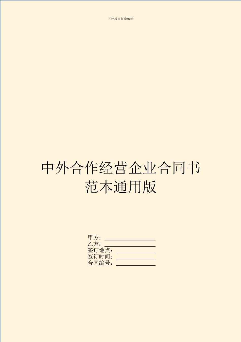 中外合作经营企业合同书范本通用版_第1页