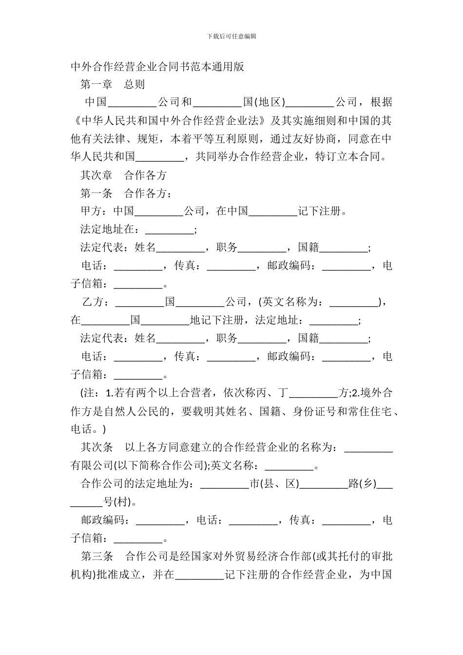 中外合作经营企业合同书范本通用版_第2页