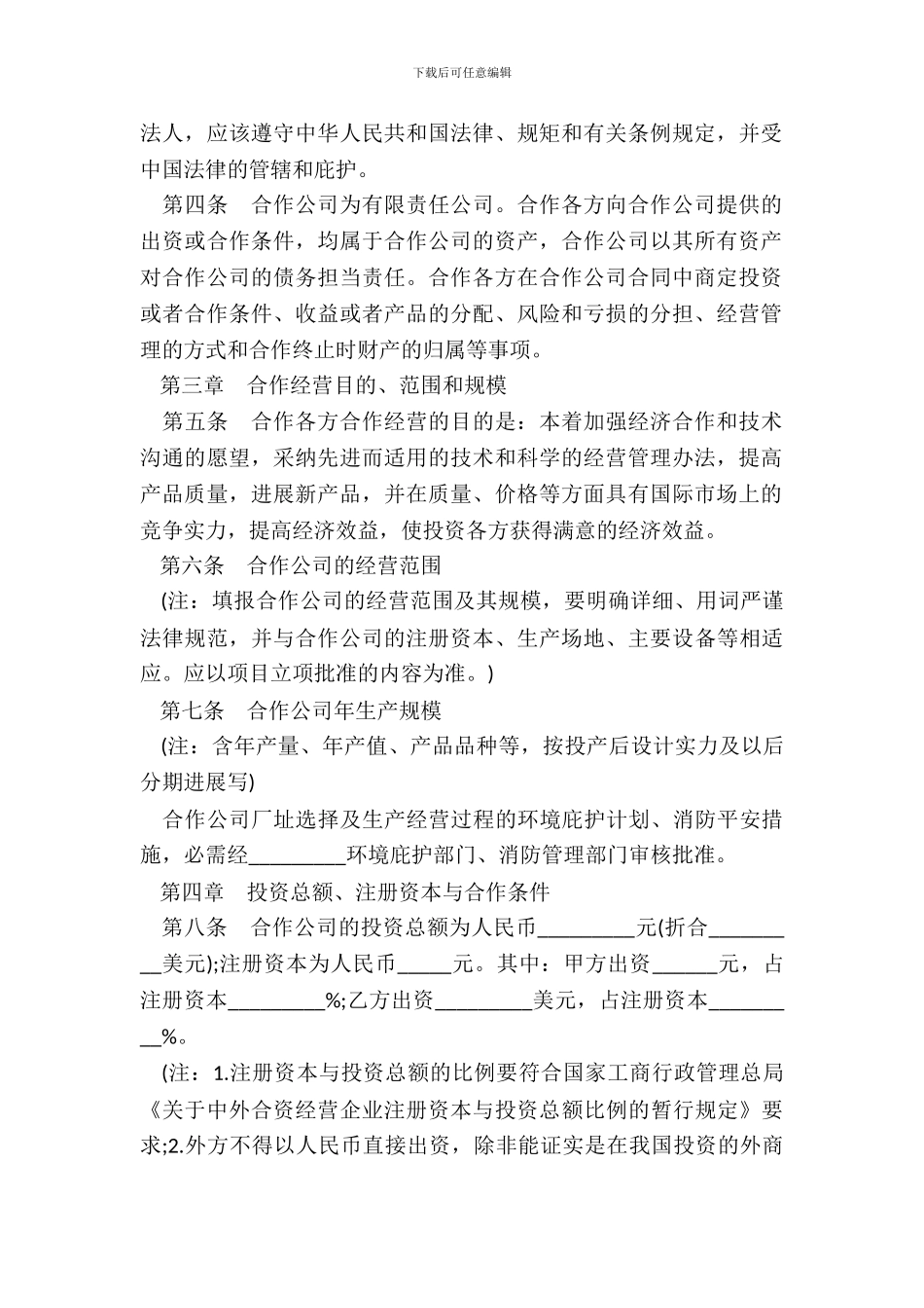 中外合作经营企业合同书范本通用版_第3页