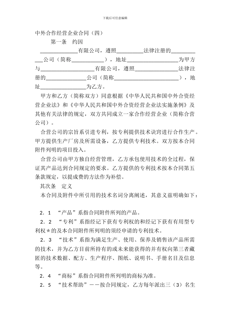 中外合作经营企业合同四_第2页