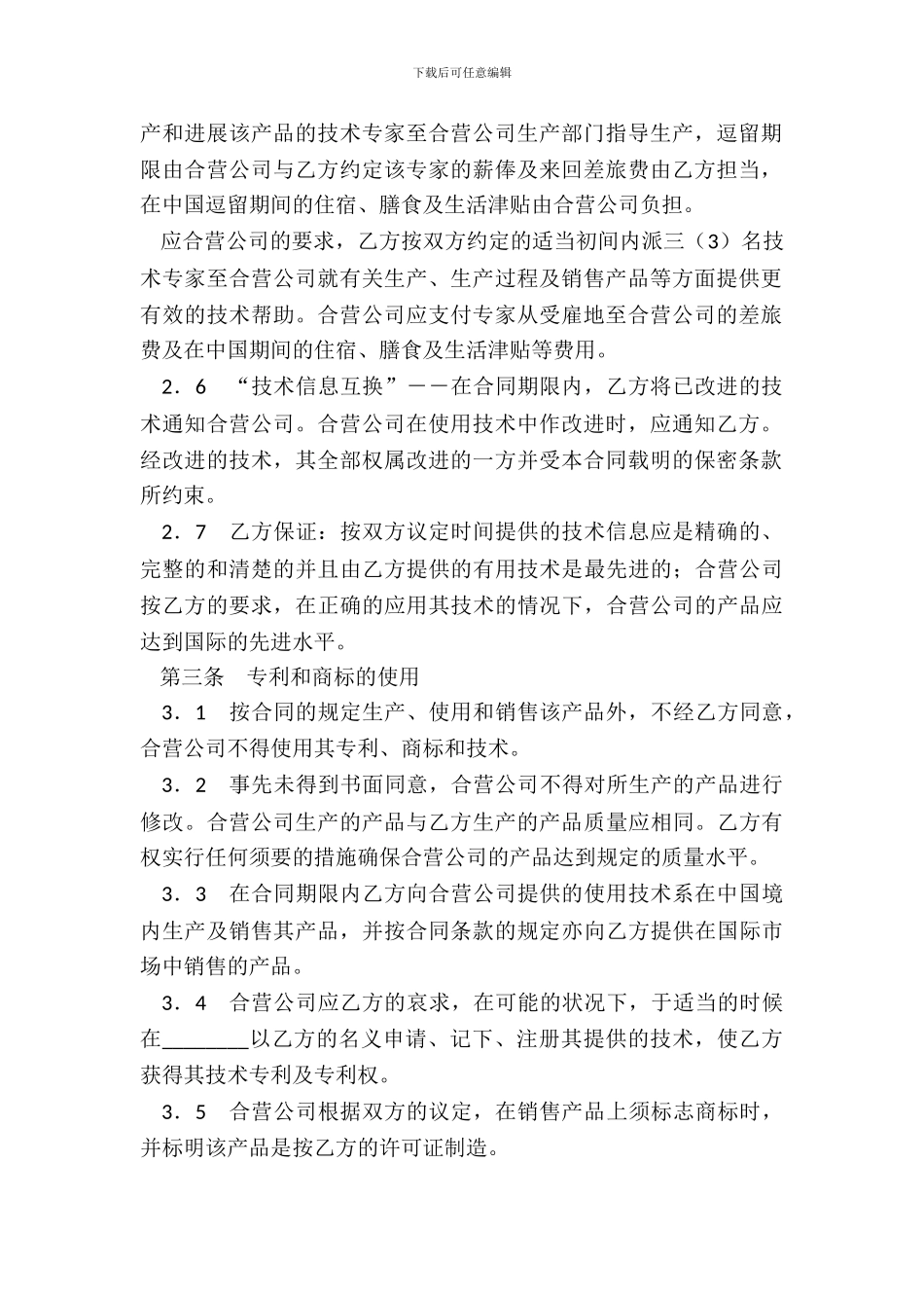 中外合作经营企业合同四_第3页