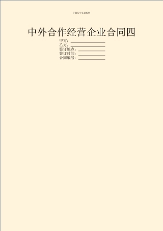 中外合作经营企业合同四