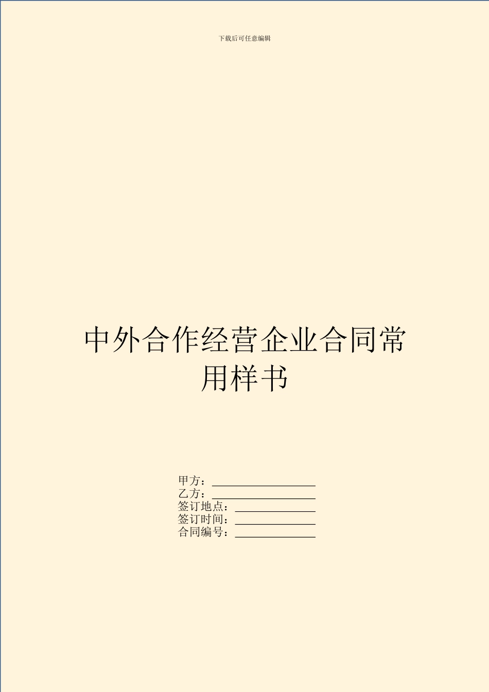 中外合作经营企业合同常用样书_第1页