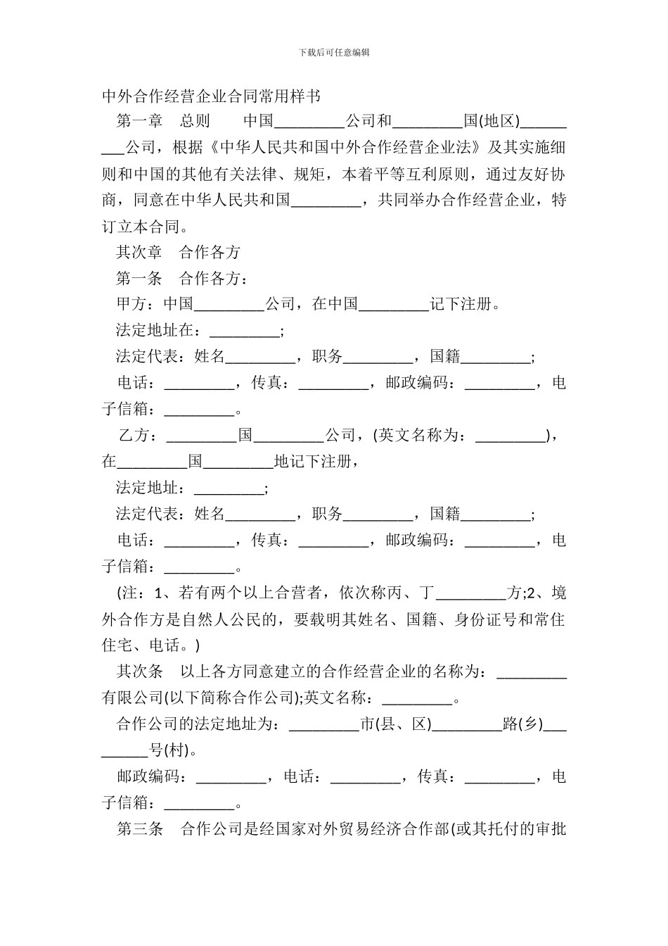 中外合作经营企业合同常用样书_第2页