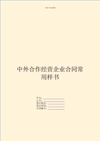 中外合作经营企业合同常用样书
