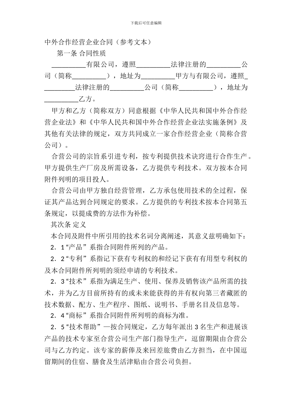 中外合作经营企业合同参考文本_第2页