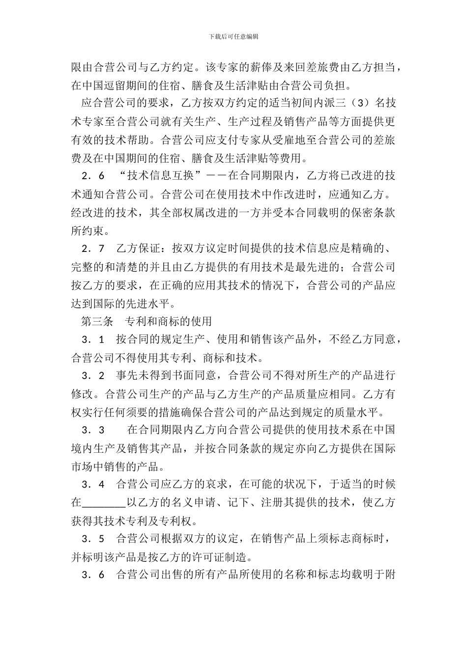 中外合作经营企业合同六_第3页