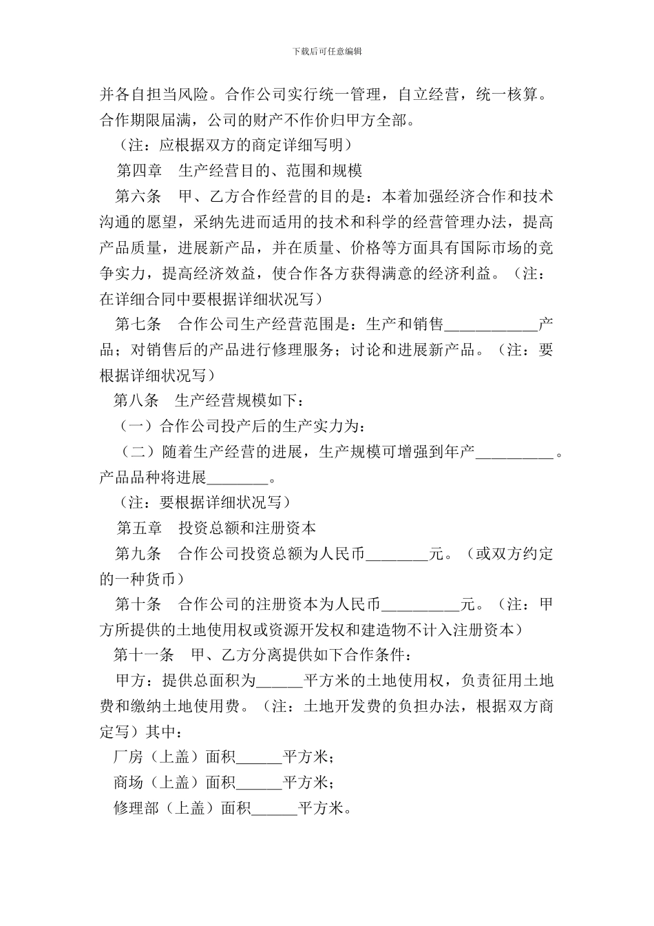 中外合作经营企业合同样式一_第3页