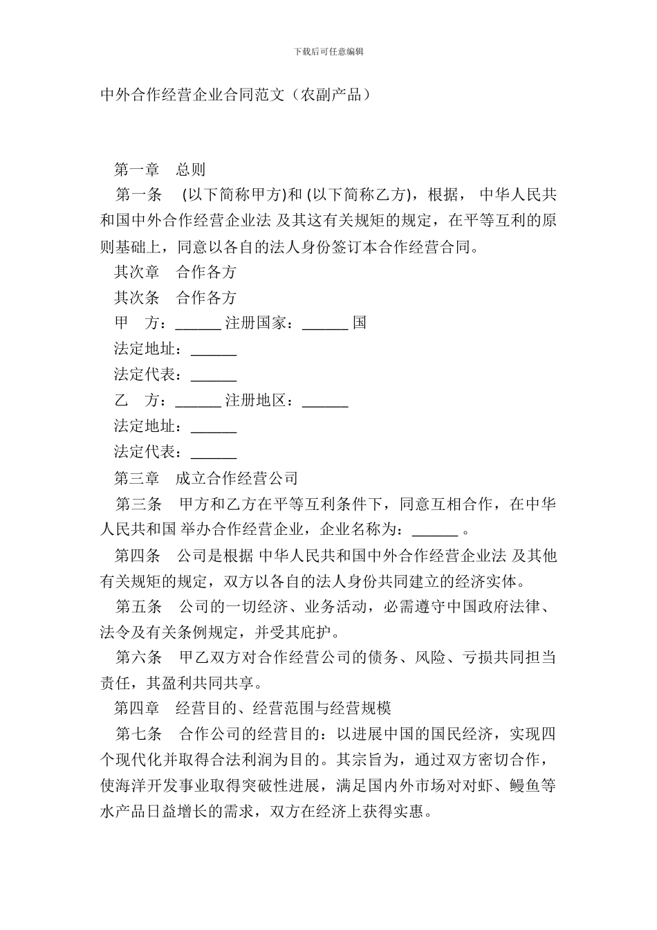 中外合作经营企业合同范文农副产品_第2页