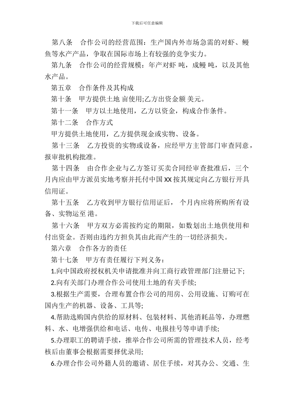 中外合作经营企业合同范文农副产品_第3页