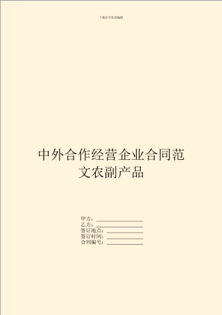 中外合作经营企业合同范文农副产品